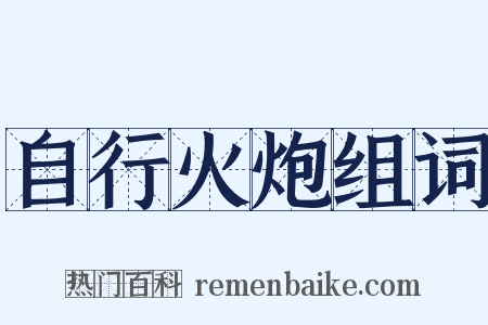 自行火炮组词是什么意思的图片